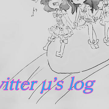 µ’sちゃんtwitterまとめ