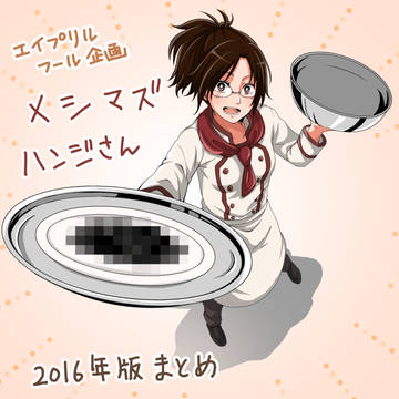エイプリルフール「メシマズハンジさんbot」2016年まとめ