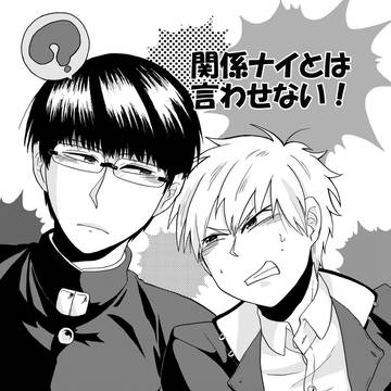 【BL】関係ないとは言わせない