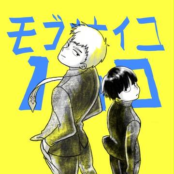 モブサイコ100