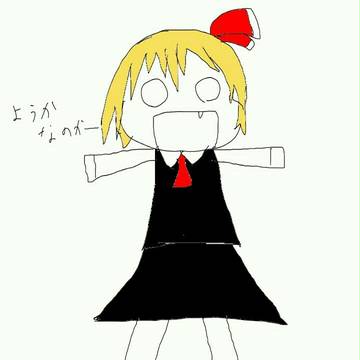 出来損ないルーミア