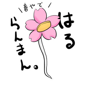【テーマ：桜】春もやし