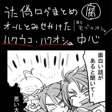 うたログまとめ偽【腐】