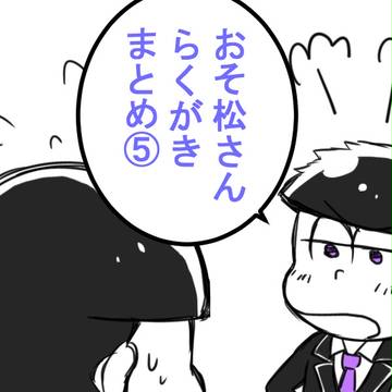 おそ松さんらくがきまとめ⑤