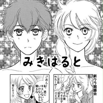 まんが 「みきはると」 そのさん
