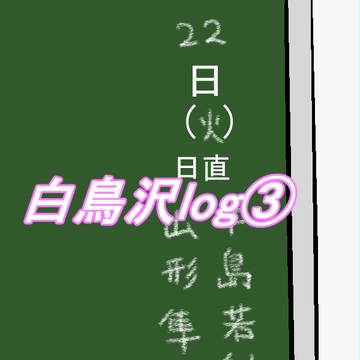 白鳥沢log③