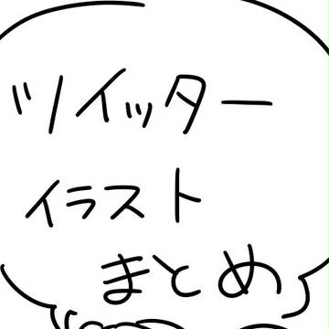 【7】ついったまとめ