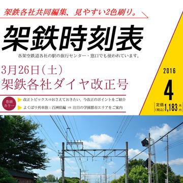 【架空鉄道】JR時刻表パロディ