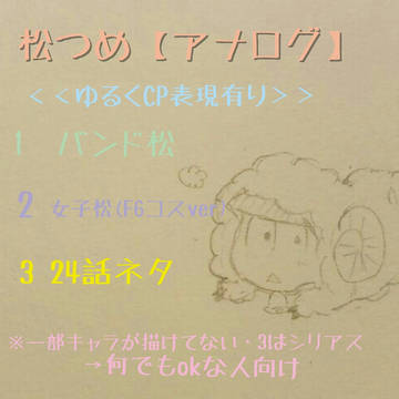 松つめ【アナログ】