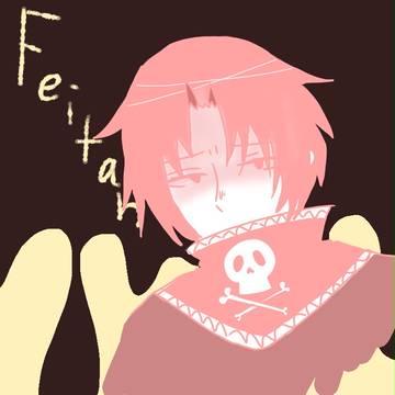 フェイタン！