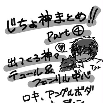【北欧神話・漫画】じちょ神まとめ～Part④