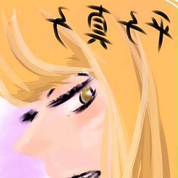 思いつき平子