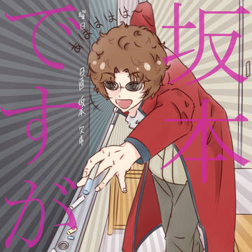 坂本ですが?!