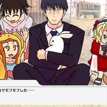 みんなでモフモフした…