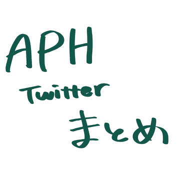 APHまとめ