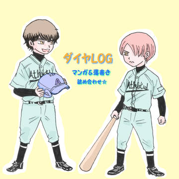 ダイヤ♦漫画落書き詰め合わせ