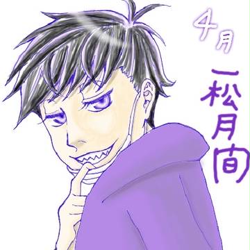 一松月間