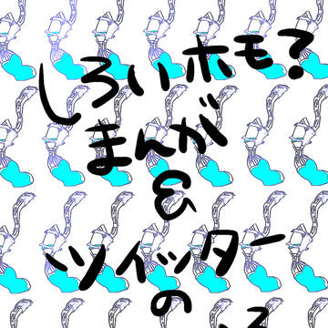 まっしろけっけホモ？イカ漫画＋ツイッターにのせたの