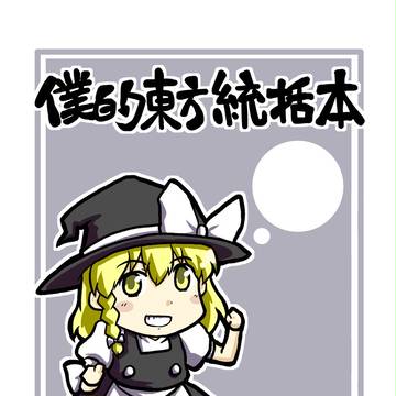 【例大祭13　新刊】僕的東方統括本　後編