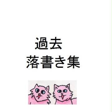 過去　落書き集　その2
