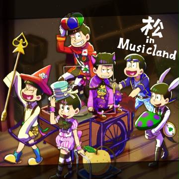 松inMusiclandの十四松まとめ！