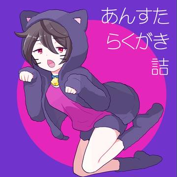 あんスタらくがき詰め