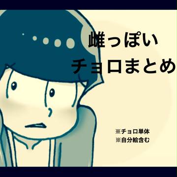 ほとんど雌っぽいチョロまとめ