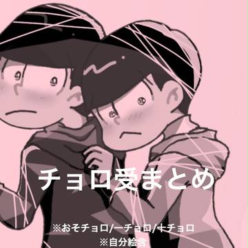 チョロ受まとめ