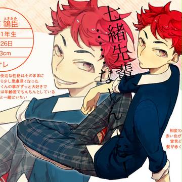 【幼き恋】赤南 鴇臣