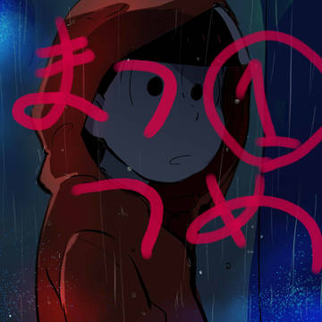 まつつめ１