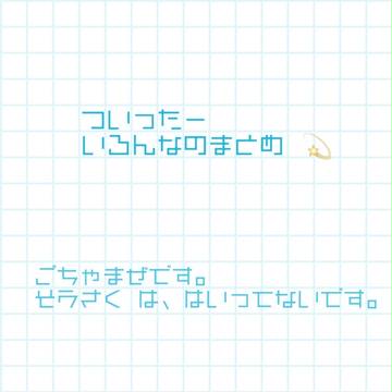 ついったごちゃまぜろぐ