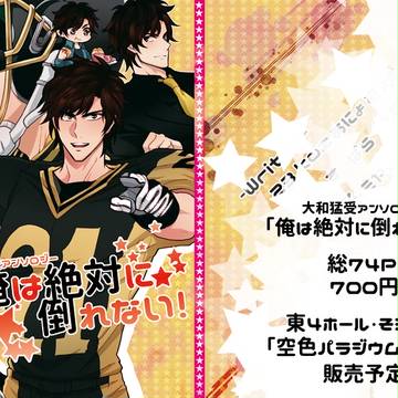 【新刊告知】大和受アンソロジー「俺は絶対に倒れない！」