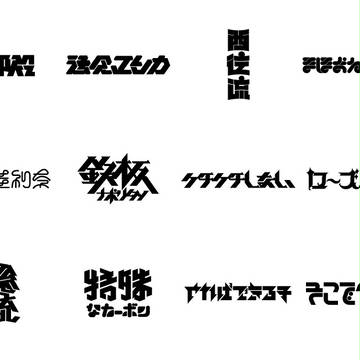 60分作字まとめ