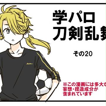 学パロ刀剣乱舞その20