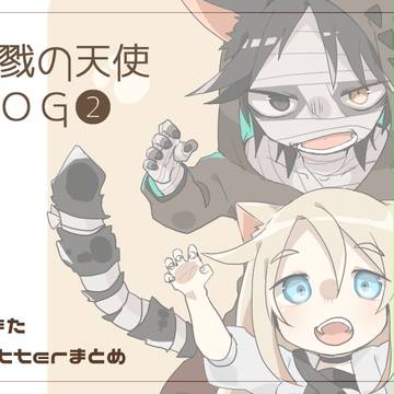 殺戮の天使LOG 2