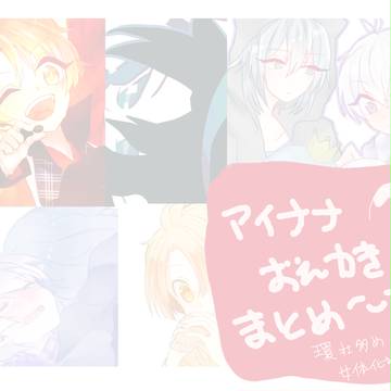 【※腐・女体化有り】ついったまとめ【アイナナ】