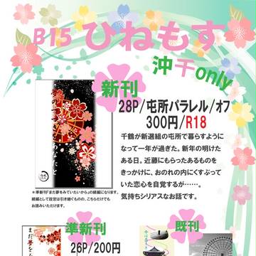 【B15】ひねもす　お品書き　ゆきさくら第十三章