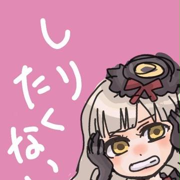 しりたくない