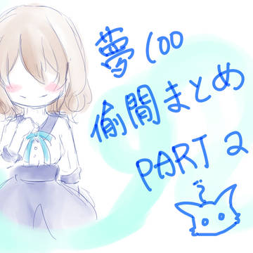 夢100偷閒まとめ #2