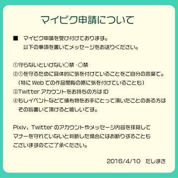 マイピク申請について