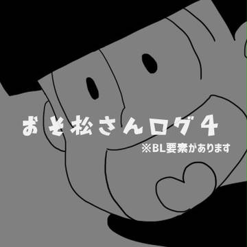 【おそ松さん】ログ４