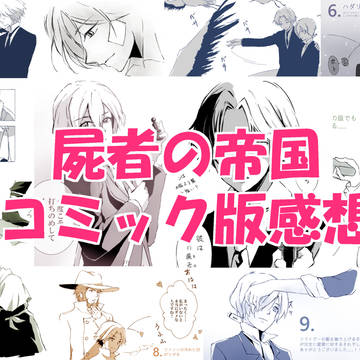 屍者の帝国コミック版感想