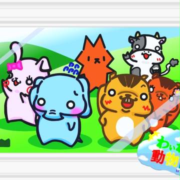 わぃわぃ動物園～集合写真～
