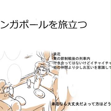 【腐】シンガポールを旅立つ【承花】