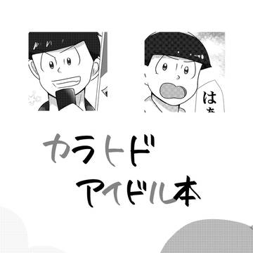 カラトドアイドルパロ