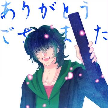 【うみ学】ありがとうございました【交流】