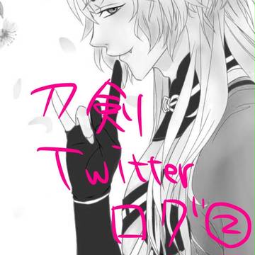 刀剣Twitterログ②