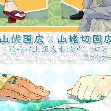 5/4発行ぶしんば兄弟以上恋人未満アンソロ フライヤー
