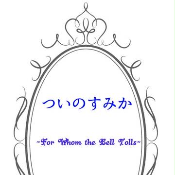 【エア新刊】ついのすみか