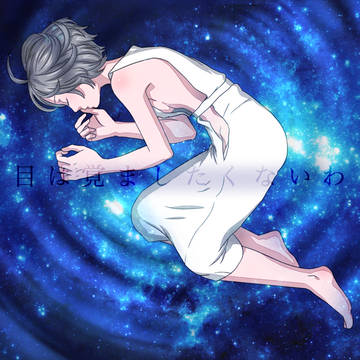 おやすみなさい
